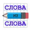 Слова из Слова